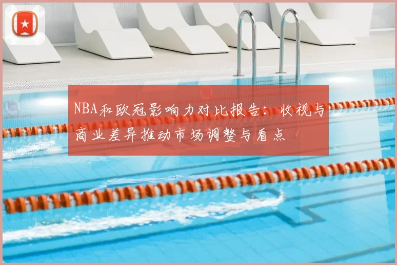 NBA和欧冠影响力对比报告:收视与商业差异推动市场调整与看点