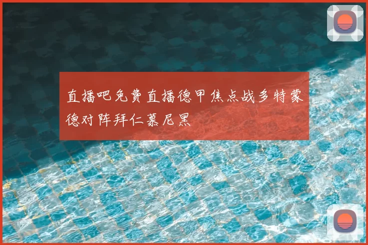 直播吧免费直播德甲焦点战多特蒙德对阵拜仁慕尼黑