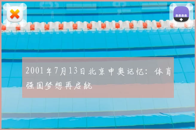 2001年7月13日北京申奥记忆：体育强国梦想再启航