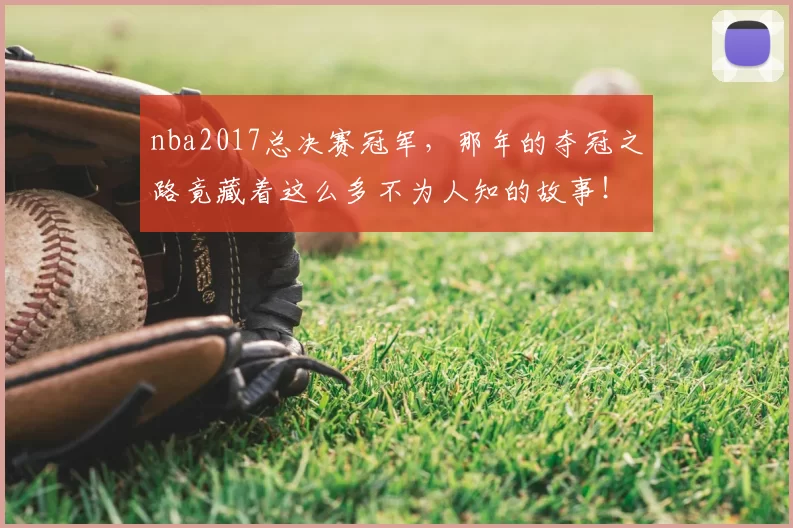 nba2017总决赛冠军，那年的夺冠之路竟藏着这么多不为人知的故事！