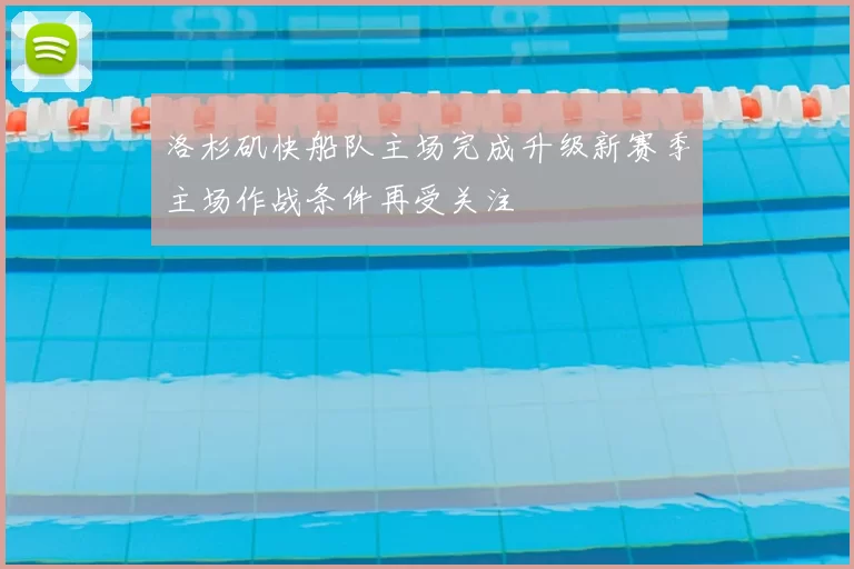 洛杉矶快船队主场完成升级新赛季主场作战条件再受关注