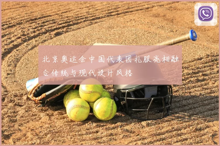 北京奥运会中国代表团礼服亮相融合传统与现代设计风格