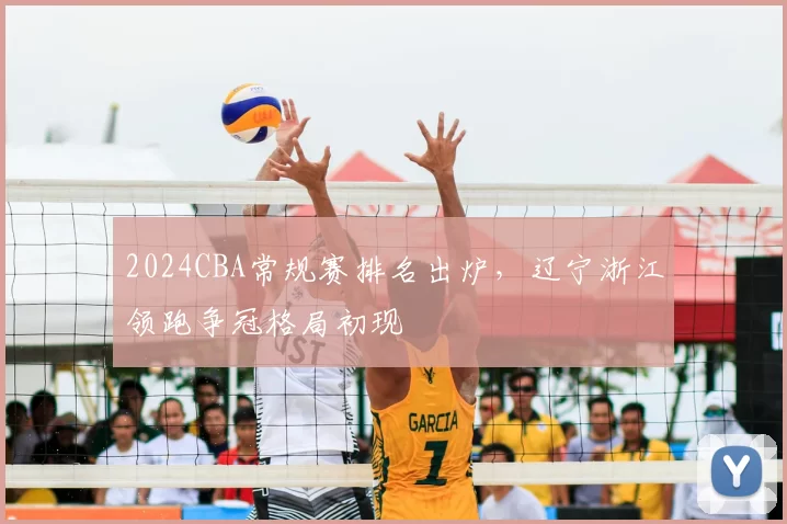 2024CBA常规赛排名出炉，辽宁浙江领跑争冠格局初现