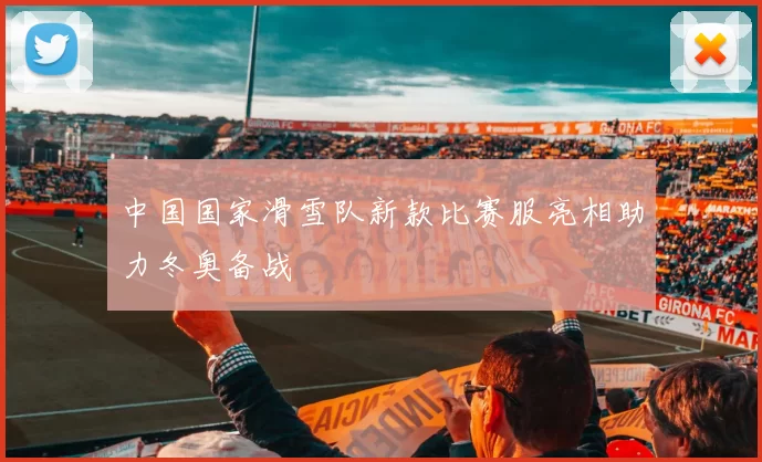 中国国家滑雪队新款比赛服亮相助力冬奥备战