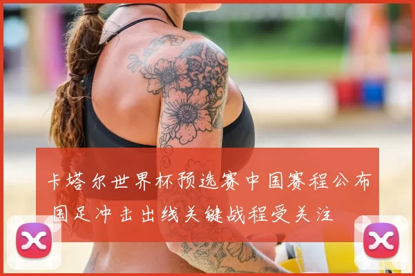 卡塔尔世界杯预选赛中国赛程公布 国足冲击出线关键战程受关注