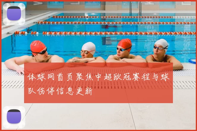 体球网首页聚焦中超欧冠赛程与球队伤停信息更新