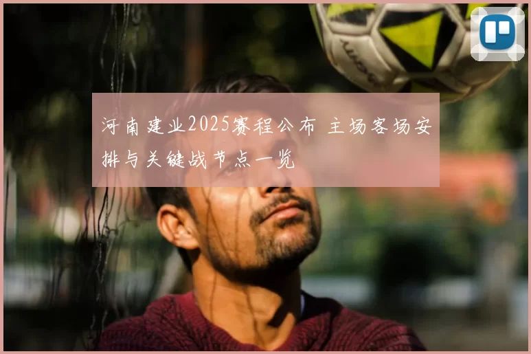 河南建业2025赛程公布 主场客场安排与关键战节点一览