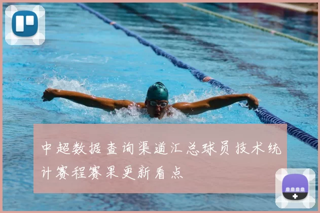 中超数据查询渠道汇总球员技术统计赛程赛果更新看点