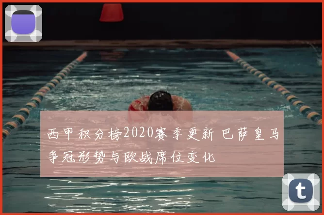 西甲积分榜2020赛季更新 巴萨皇马争冠形势与欧战席位变化