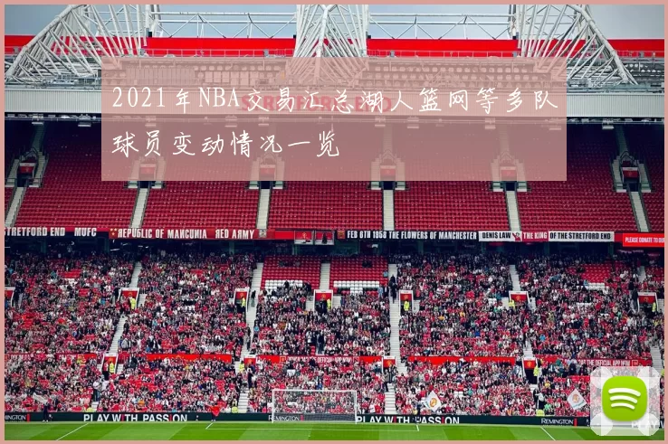 2021年NBA交易汇总湖人篮网等多队球员变动情况一览
