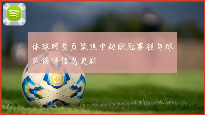 体球网首页聚焦中超欧冠赛程与球队伤停信息更新