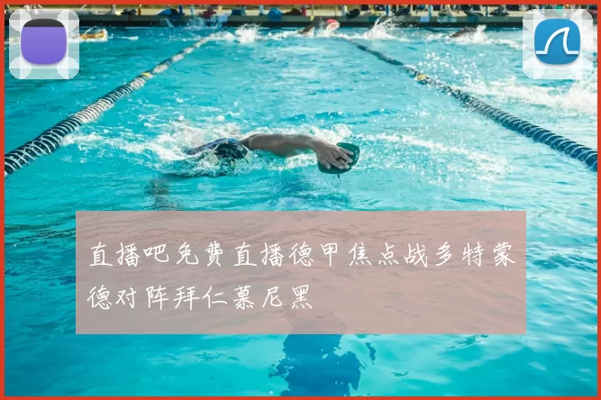 直播吧免费直播德甲焦点战多特蒙德对阵拜仁慕尼黑