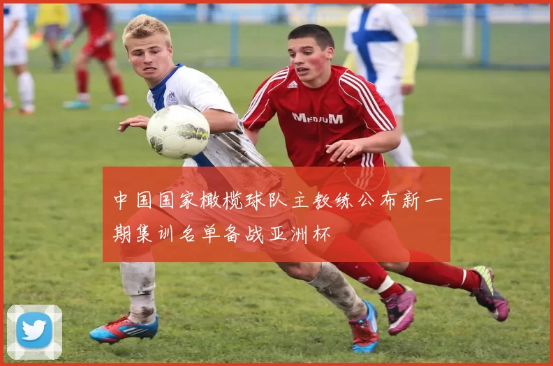 中国国家橄榄球队主教练公布新一期集训名单备战亚洲杯