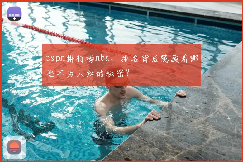 espn排行榜nba,排名背后隐藏着哪些不为人知的秘密?