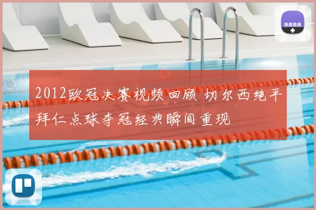 2012欧冠决赛视频回顾 切尔西绝平拜仁点球夺冠经典瞬间重现