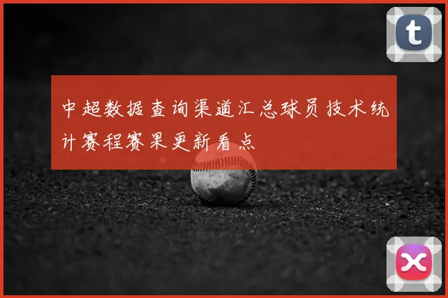 中超数据查询渠道汇总球员技术统计赛程赛果更新看点