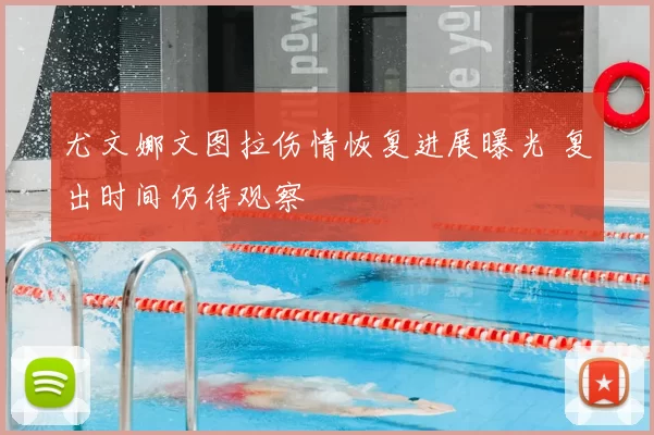 尤文娜文图拉伤情恢复进展曝光 复出时间仍待观察