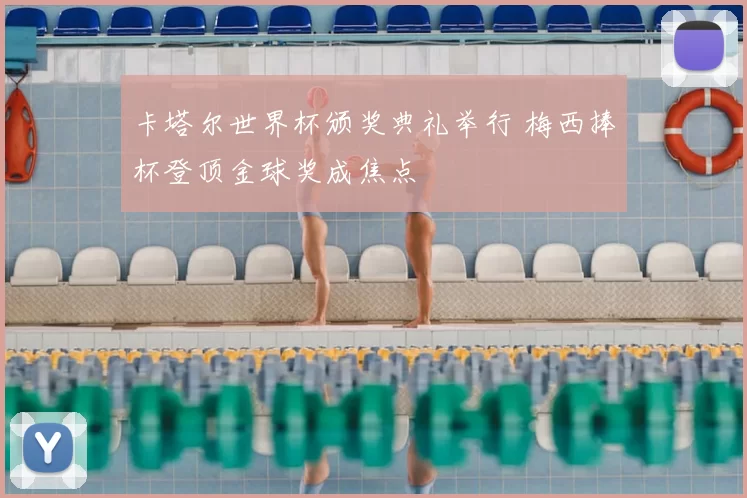 卡塔尔世界杯颁奖典礼举行 梅西捧杯登顶金球奖成焦点