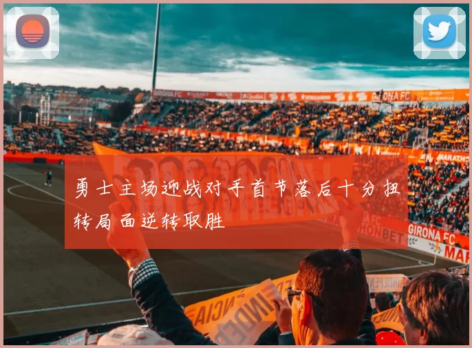 勇士主场迎战对手首节落后十分扭转局面逆转取胜