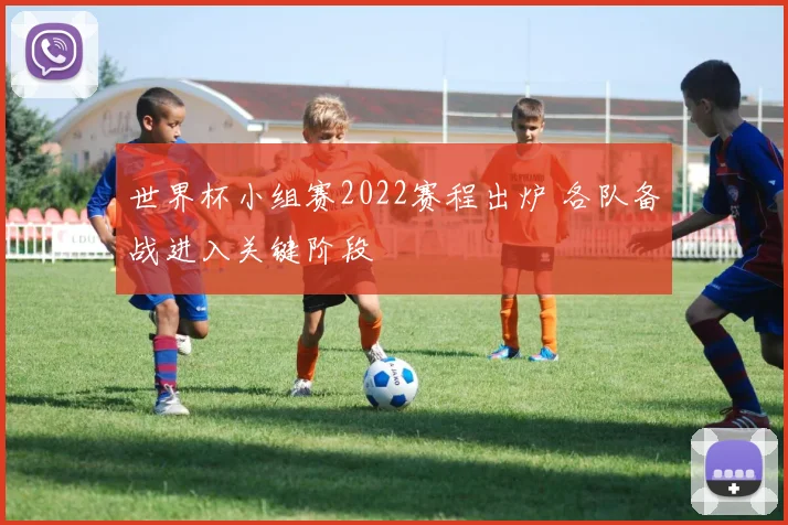 世界杯小组赛2022赛程出炉 各队备战进入关键阶段