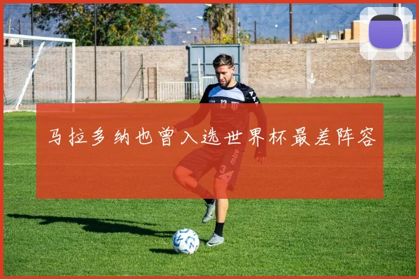 马拉多纳也曾入选世界杯最差阵容