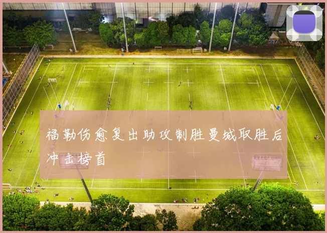 福勒伤愈复出助攻制胜曼城取胜后冲击榜首