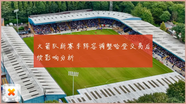火箭队新赛季阵容调整哈登交易后续影响分析
