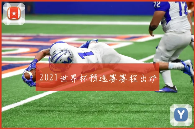 2021世界杯预选赛赛程出炉