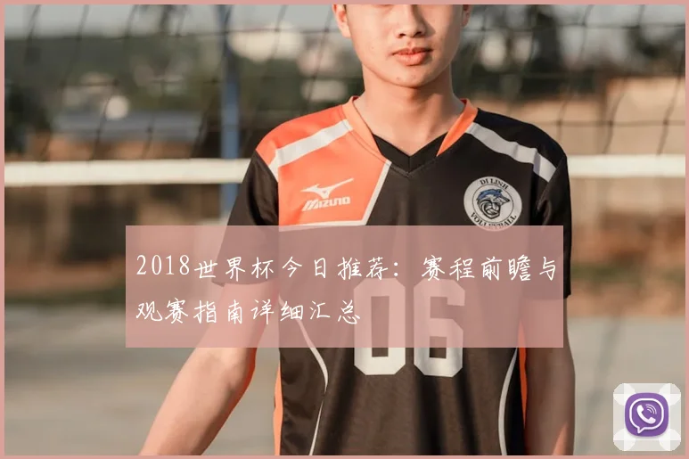 2018世界杯今日推荐:赛程前瞻与观赛指南详细汇总