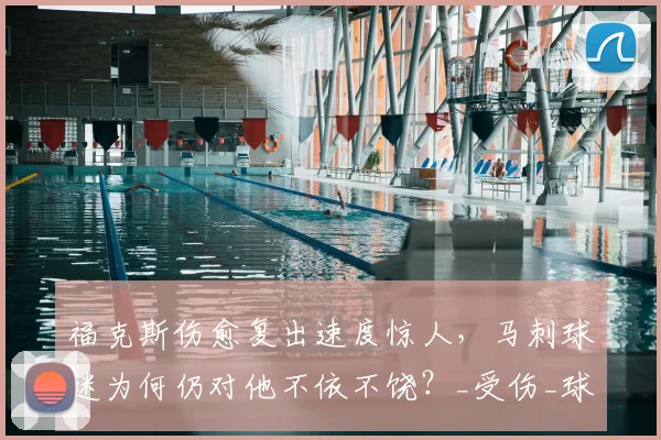 福克斯伤愈复出速度惊人，马刺球迷为何仍对他不依不饶？_受伤_球员_脚踝