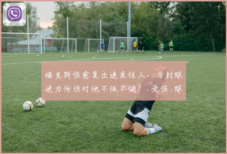福克斯伤愈复出速度惊人，马刺球迷为何仍对他不依不饶？_受伤_球员_脚踝