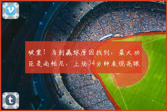 破案！马刺赢球原因找到，最大功臣是尚帕尼，上场34分钟表现亮眼