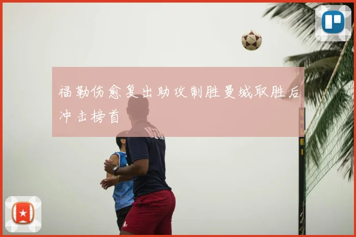 福勒伤愈复出助攻制胜曼城取胜后冲击榜首