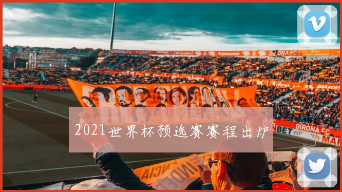 2021世界杯预选赛赛程出炉