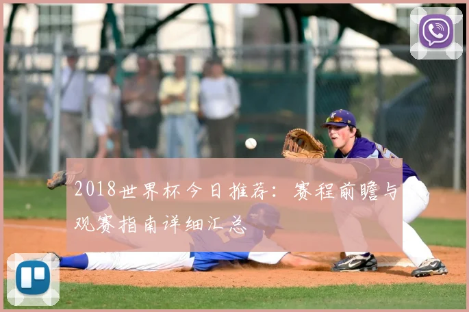 2018世界杯今日推荐:赛程前瞻与观赛指南详细汇总