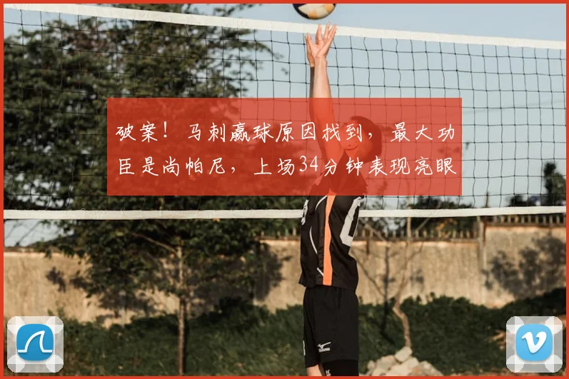 破案！马刺赢球原因找到，最大功臣是尚帕尼，上场34分钟表现亮眼