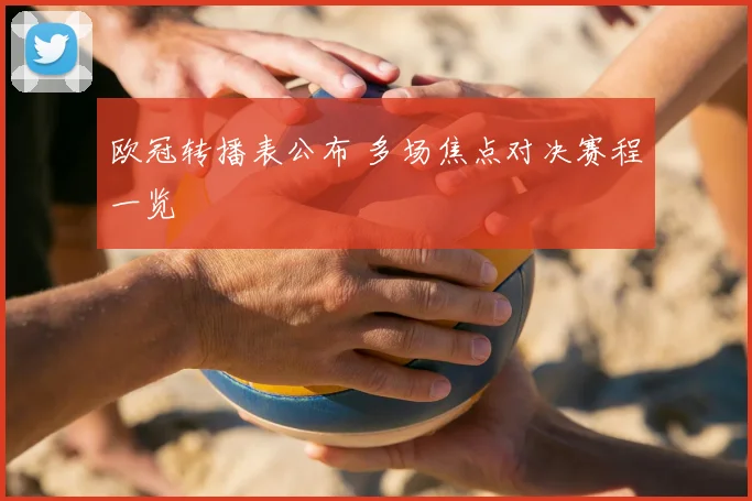 欧冠转播表公布 多场焦点对决赛程一览